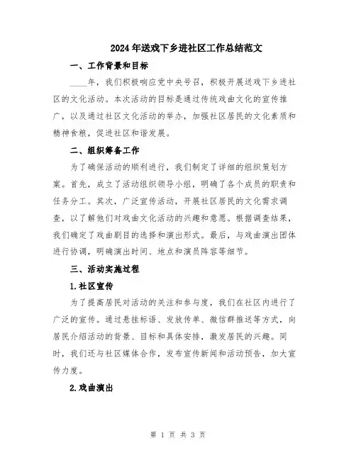 2024年送戏下乡进社区工作总结范文