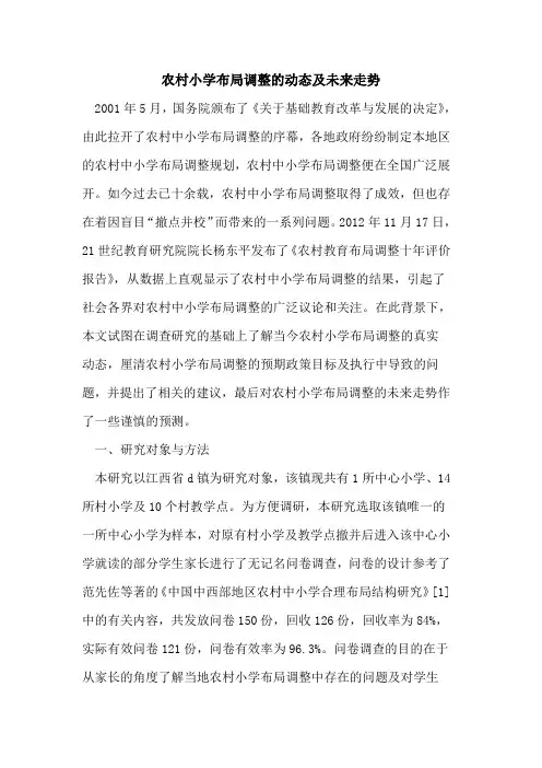 农村小学布局调整的动态及未来走势