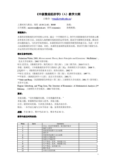 《中级微观经济学》(A)教学大纲-王晓全