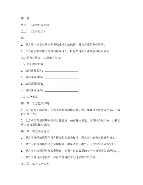 培训协议书范本安全条款(3篇)
