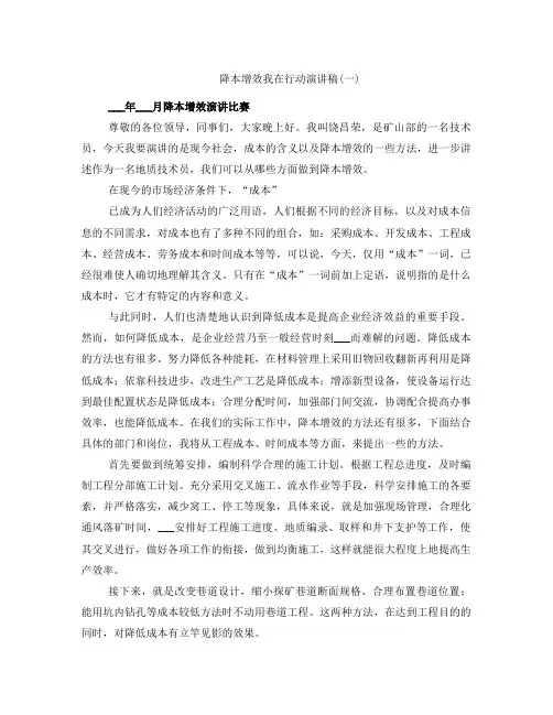 降本增效我在行动演讲稿(一)