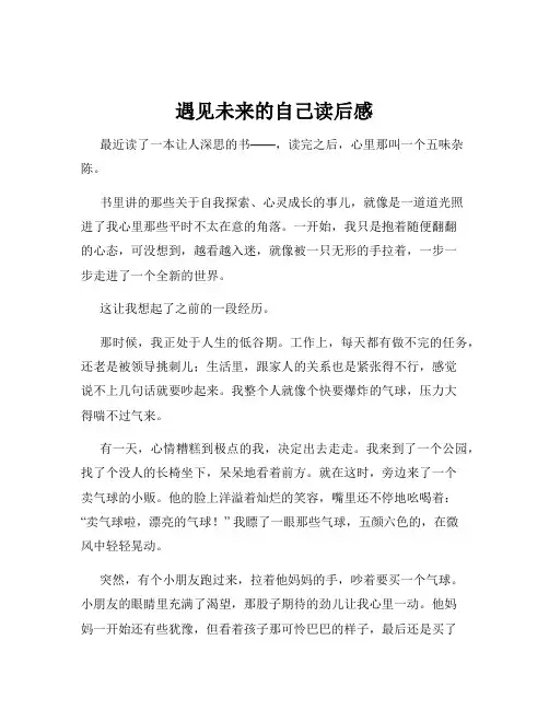 遇见未来的自己读后感