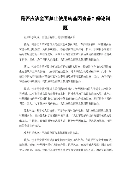 是否应该全面禁止使用转基因食品？辩论辩题