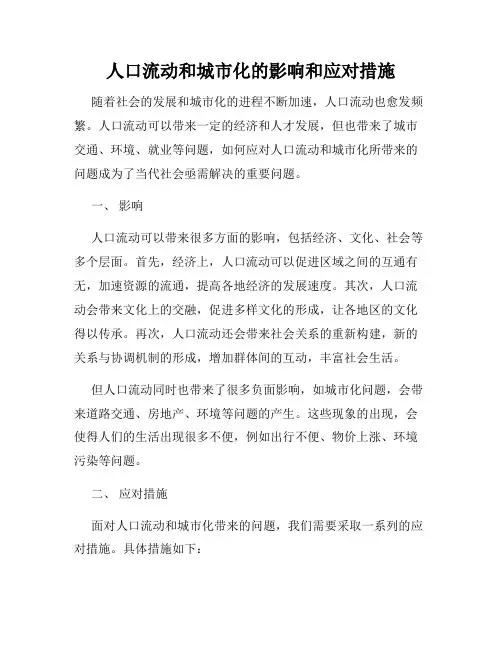 人口流动和城市化的影响和应对措施