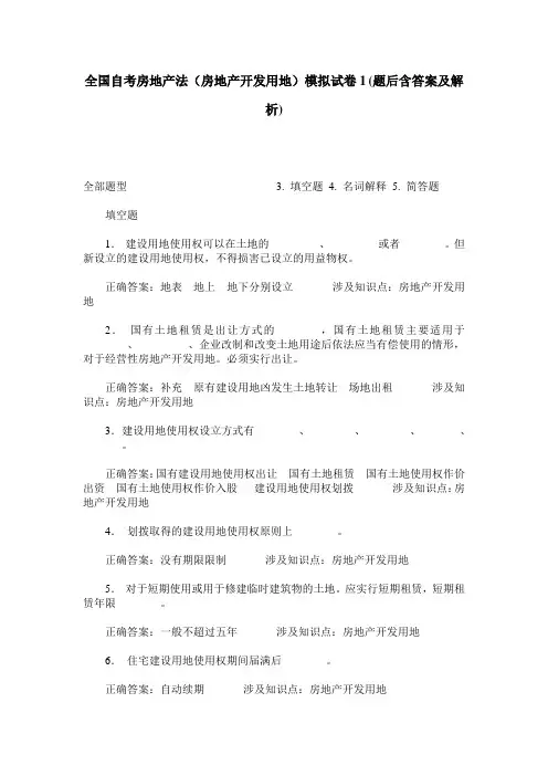 全国自考房地产法(房地产开发用地)模拟试卷1(题后含答案及解析)