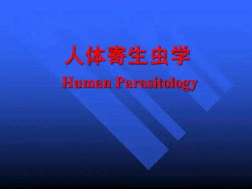 寄生虫总论