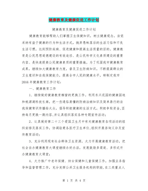 健康教育及健康促进工作计划【可编辑版】