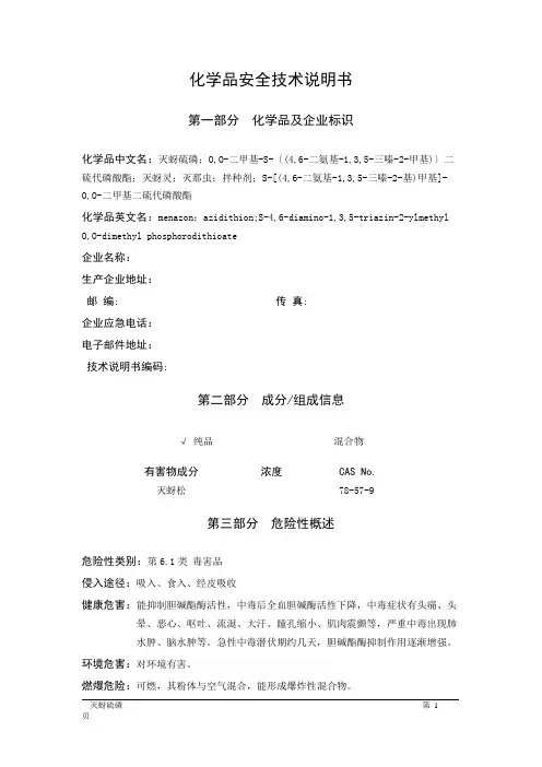 MSDS危险化学品安全技术说明书——61874--灭蚜硫磷