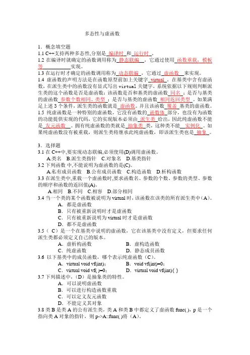 c++多态性与虚函数习题答案