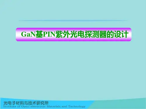 GaN基PIN紫外光电探测器
