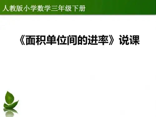 面积单位间的进率