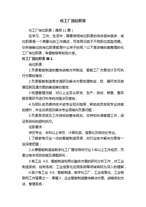化工厂岗位职责