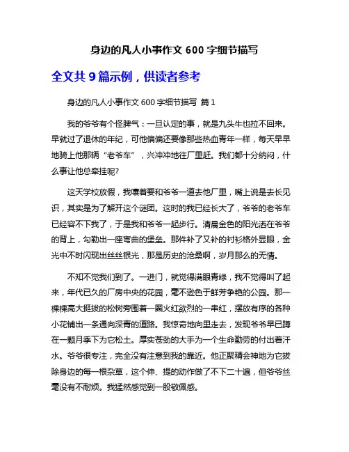 身边的凡人小事作文600字细节描写