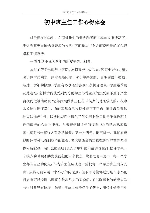 心得体会 初中班主任工作心得体会