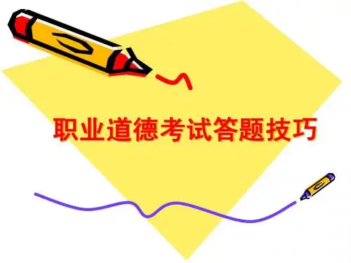 职业道德答题技巧