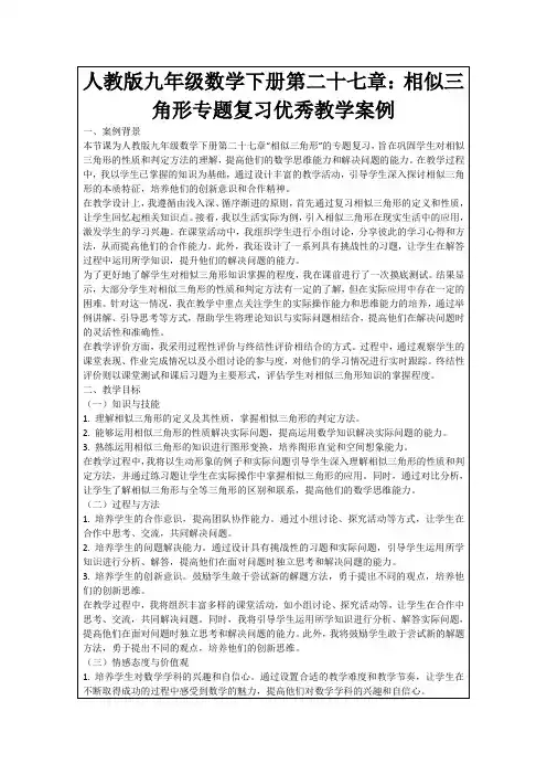 人教版九年级数学下册第二十七章：相似三角形专题复习优秀教学案例