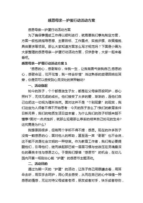 感恩母亲—护蛋行动活动方案