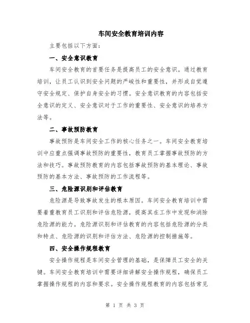车间安全教育培训内容