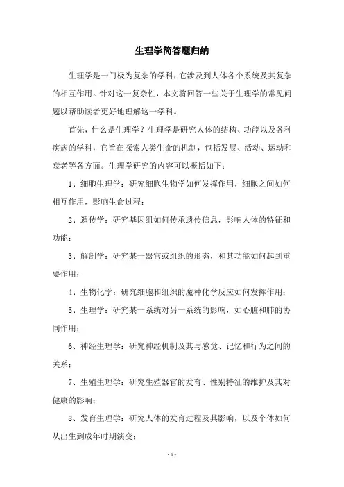 生理学简答题归纳