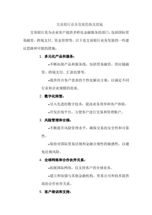 交易银行业务发展思路及措施