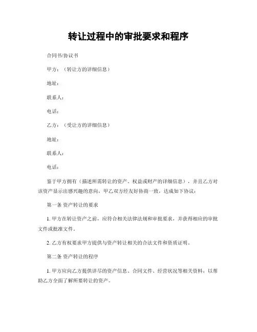 转让过程中的审批要求和程序