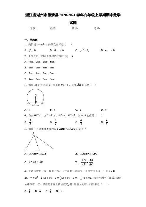 浙江省湖州市德清县2020-2021学年九年级上学期期末数学试题 (1)