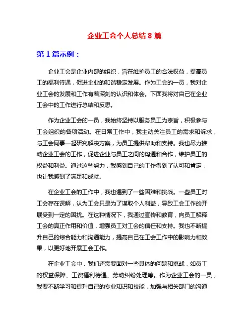 企业工会个人总结8篇
