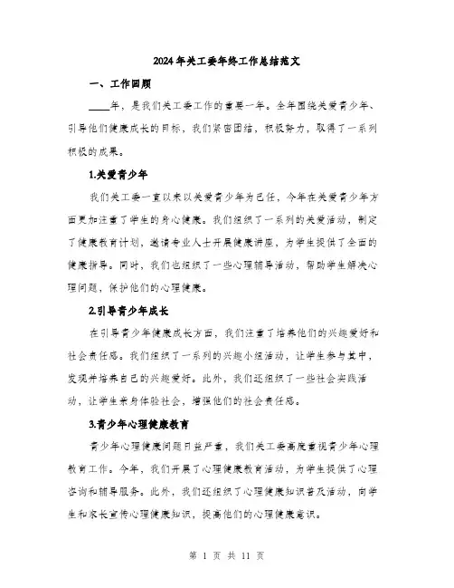 2024年关工委年终工作总结范文(三篇)