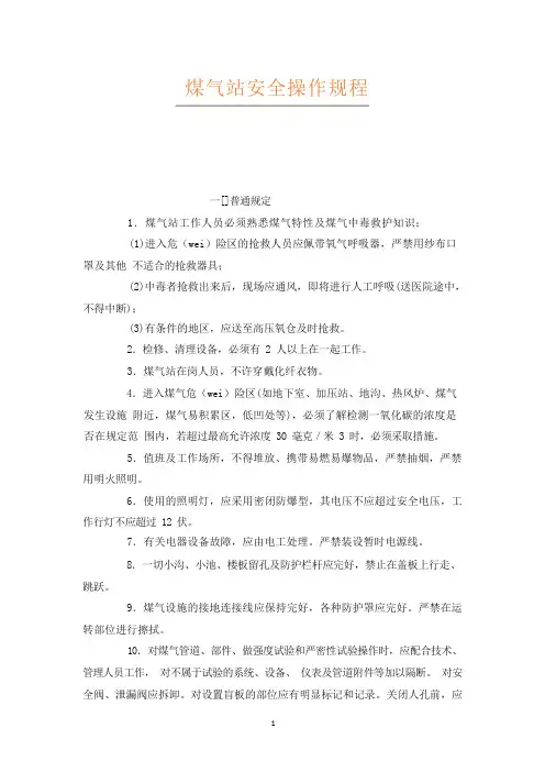 煤气站安全操作规程