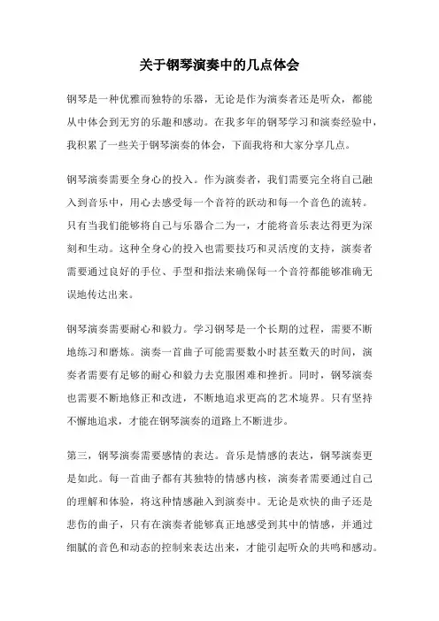 关于钢琴演奏中的几点体会
