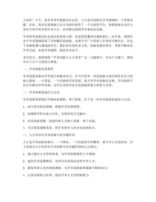 学术发言稿开场白范文