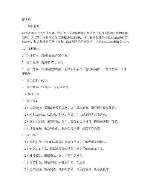 潮州加油站装修工程施工(3篇)