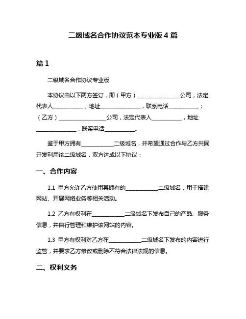 二级域名合作协议范本专业版4篇