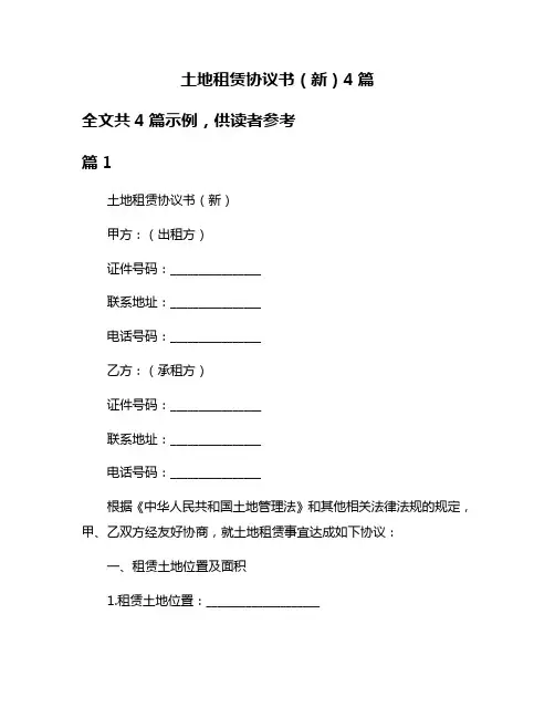 土地租赁协议书(新)4篇