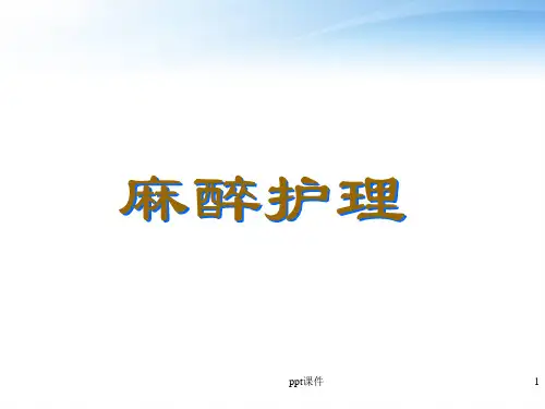 麻醉病人的护理(外科护理学)  ppt课件