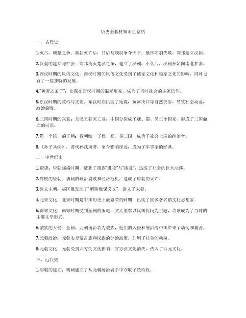 历史全教材知识点总结