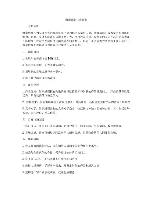 海康销售工作计划