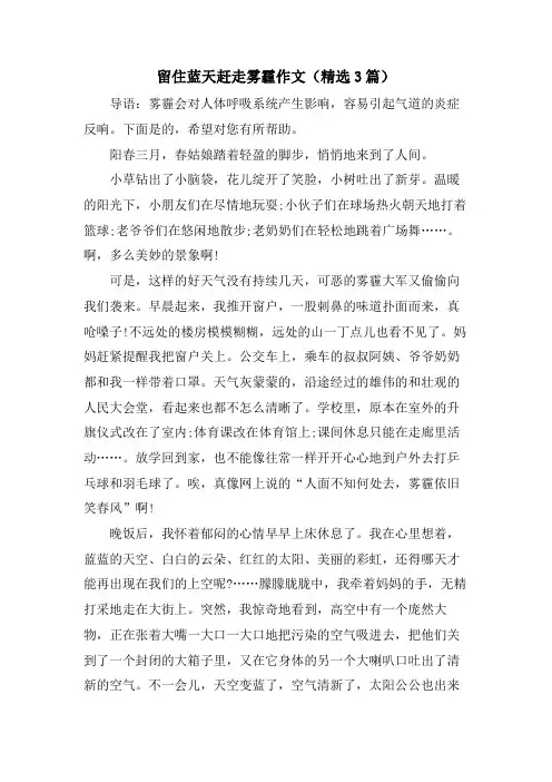 留住蓝天赶走雾霾作文(3篇)