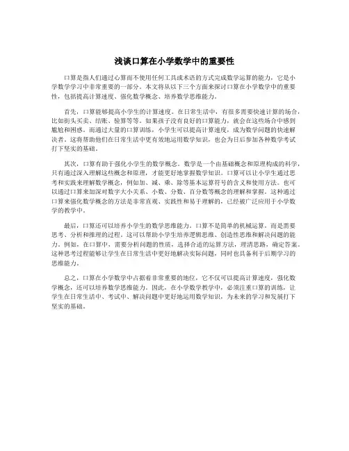 浅谈口算在小学数学中的重要性