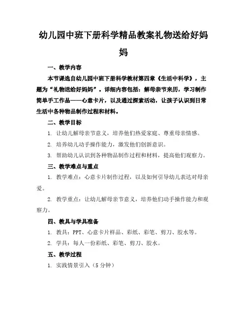 幼儿园中班下册科学精品教案礼物送给好妈妈
