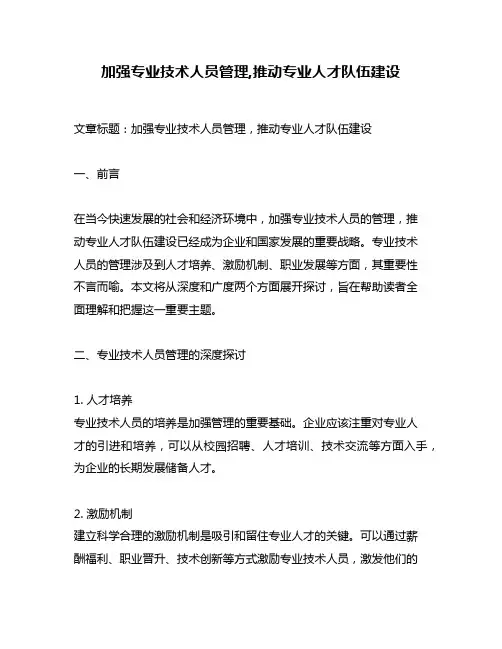 加强专业技术人员管理,推动专业人才队伍建设