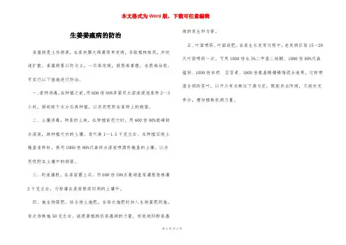 生姜姜瘟病的防治