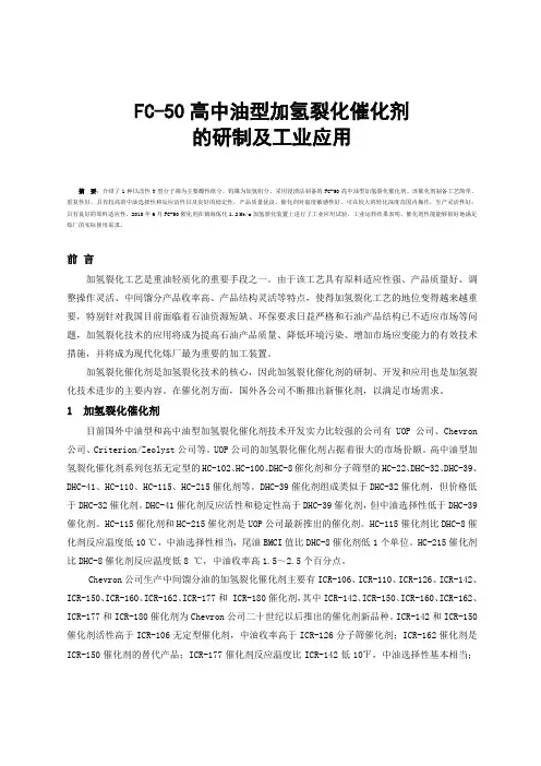 FC-50高中油型加氢裂化催化剂的研制及工业应用