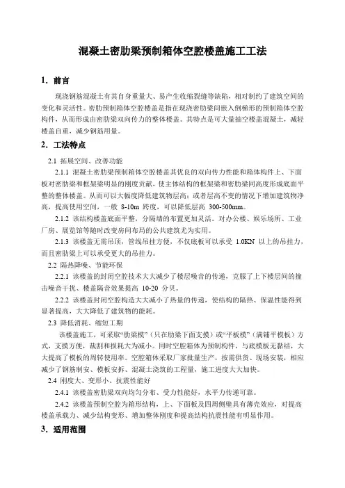 混凝土密肋梁预制箱体空腔楼盖施工工法
