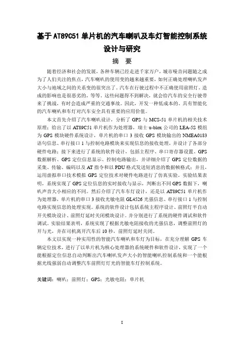 毕业论文-基于AT89C51单片机的汽车喇叭及车灯智能控制系统设计与研究