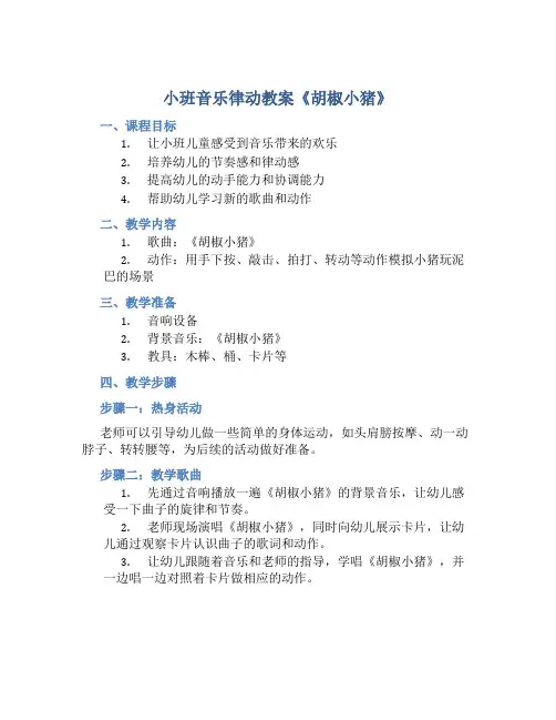 小班音乐律动教案《胡椒小猪》含反思
