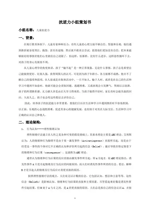 儿童青少年活动儿童抗逆力小组策划书