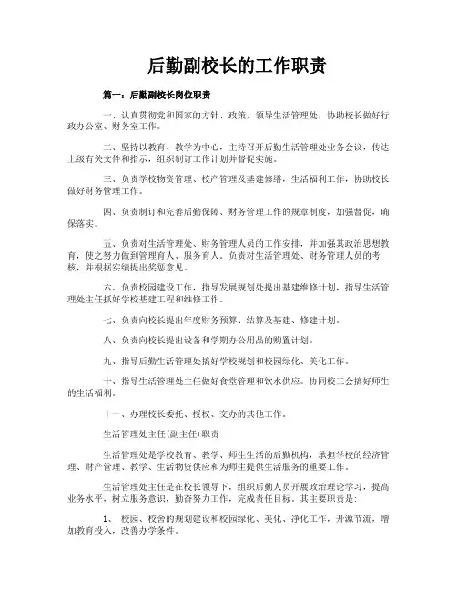 后勤副校长的工作职责