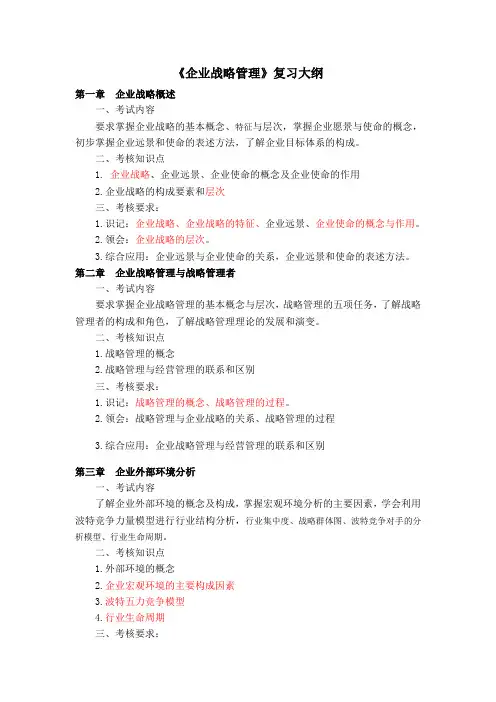 企业战略复习大纲