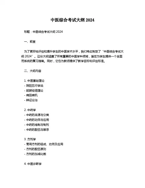 中医综合考试大纲2024